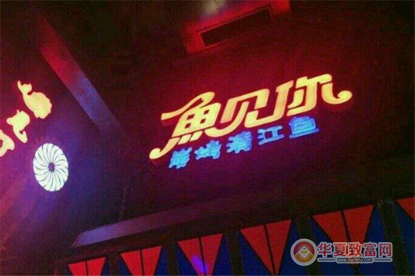鱼见你碟炉烤鱼加盟